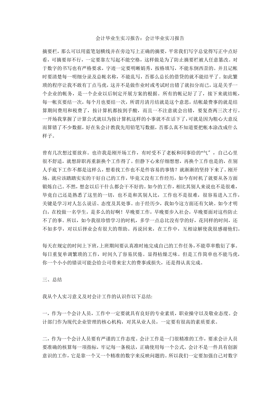 会计毕业生实习报告：会计毕业实习报告_第1页