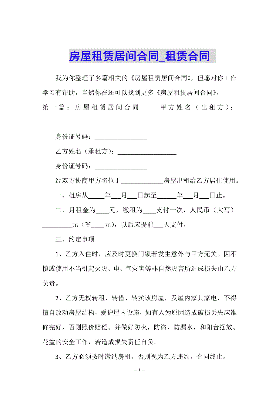 房屋租赁居间合同-租赁合同-.doc_第1页