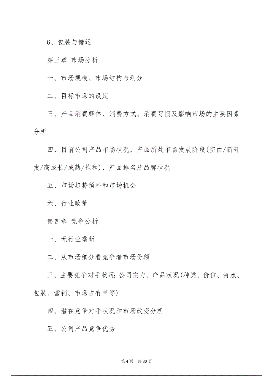 商业项目策划书格式,商业项目策划书格式与_第4页