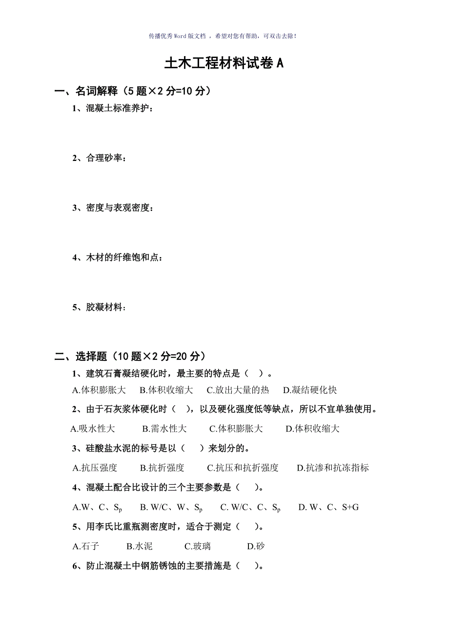 土木工程材料试卷A及答案Word版_第1页