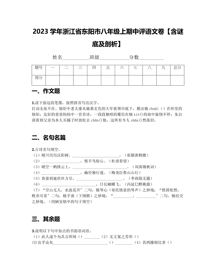 2023年学浙江省东阳市八级上期中考模拟语文卷含答案及.docx_第1页