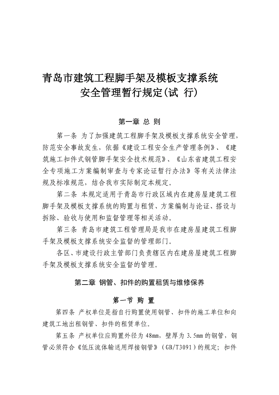 青岛脚手架模板支撑规定_第1页