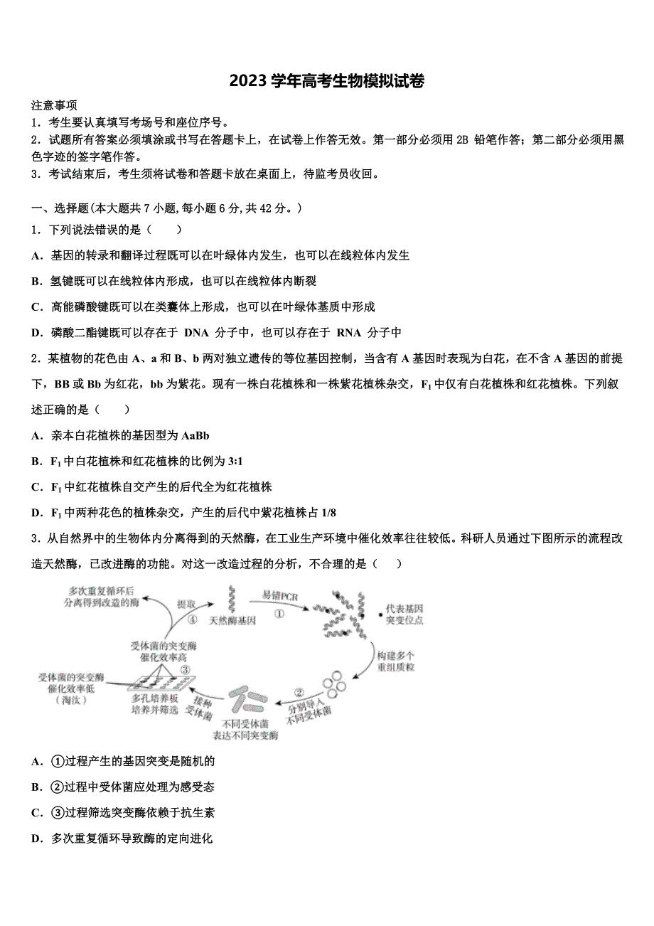 浙江省江山市2023学年高三第六次模拟考试生物试卷(含解析）.doc_第1页