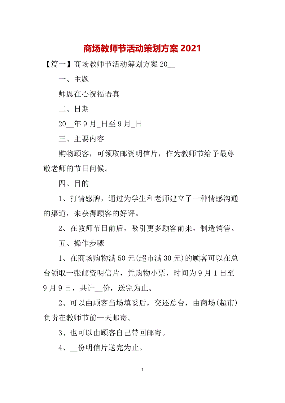 商场教师节活动策划方案2021_第1页