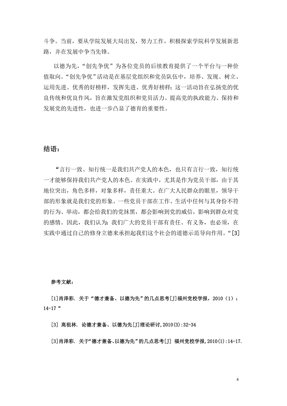 厚德载物 以德为先 创先争优_第4页