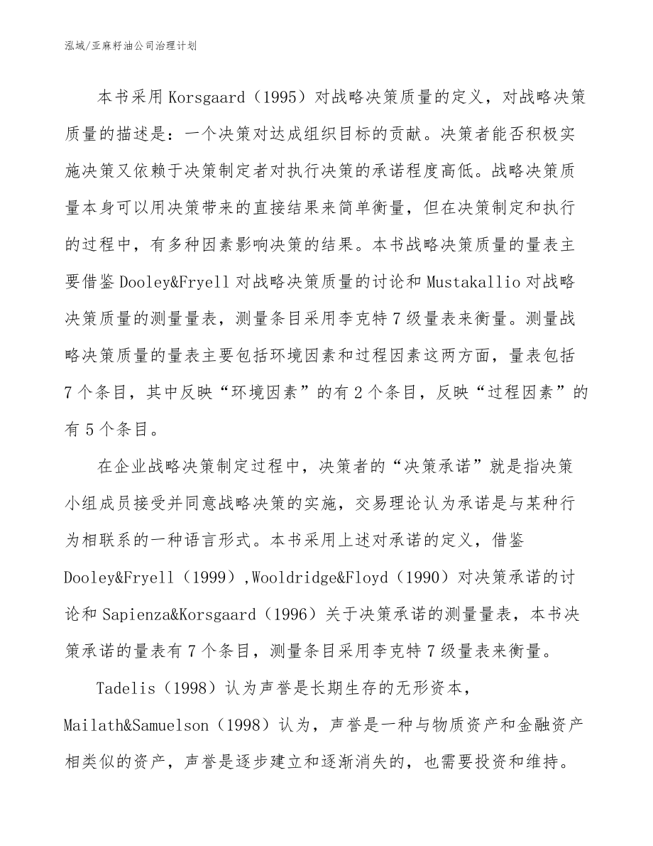 亚麻籽油公司治理计划（范文）_第4页