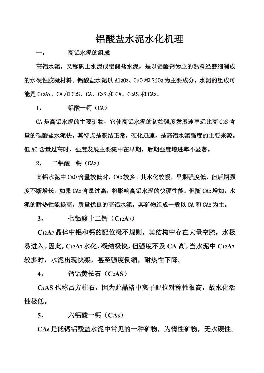 铝酸盐水泥水化机理.doc_第1页