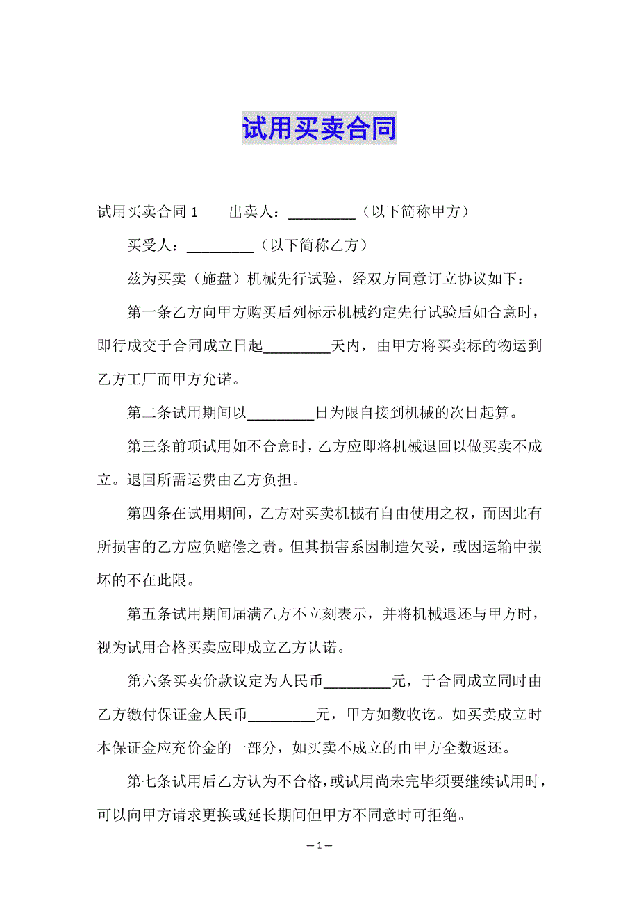 试用买卖合同.doc_第1页