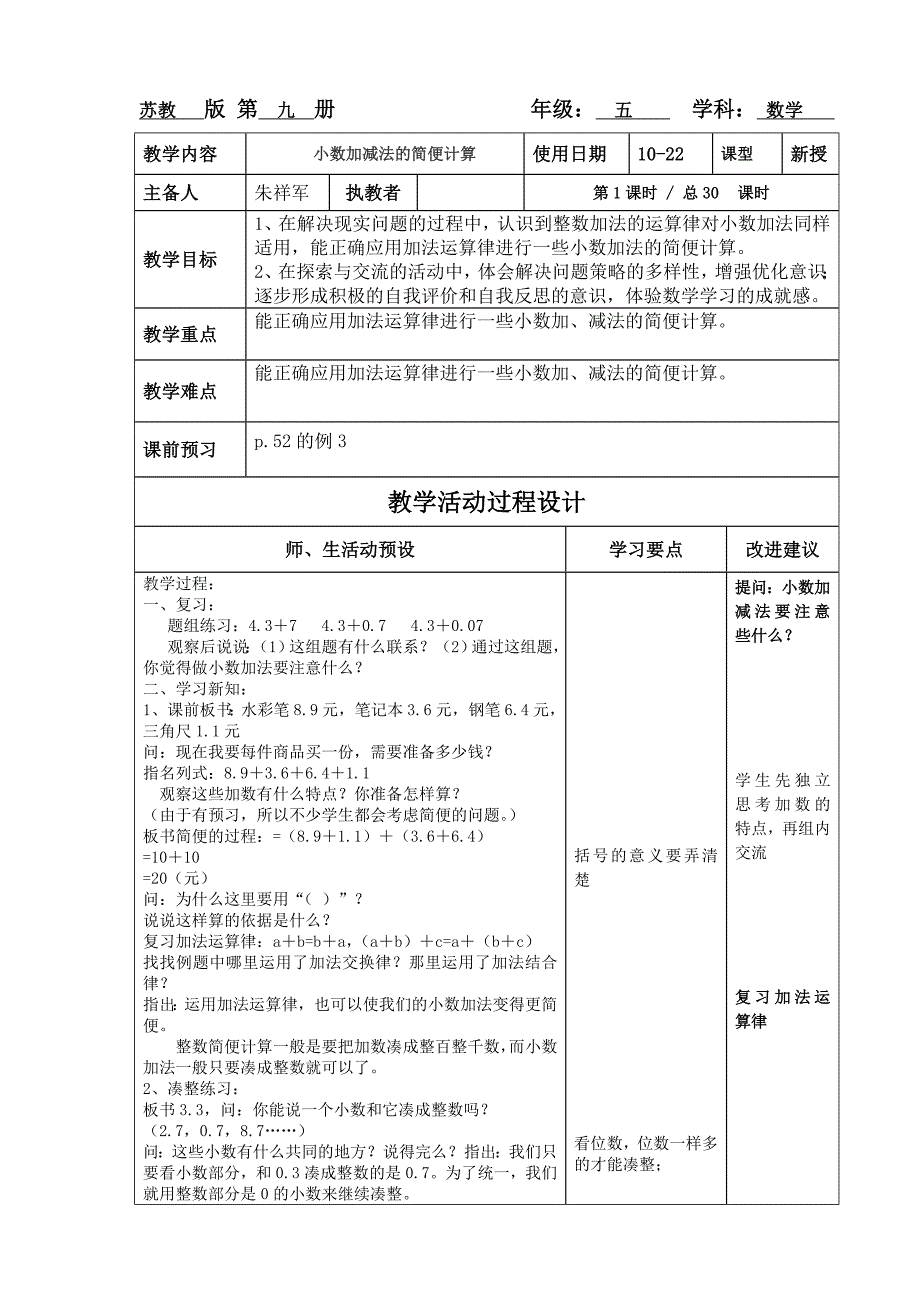 五数上小数加减法简便计算第八周教案_第1页