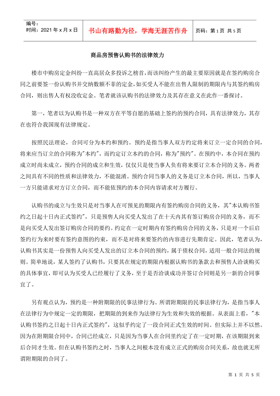 商品房预售认购书的法律效力_第1页