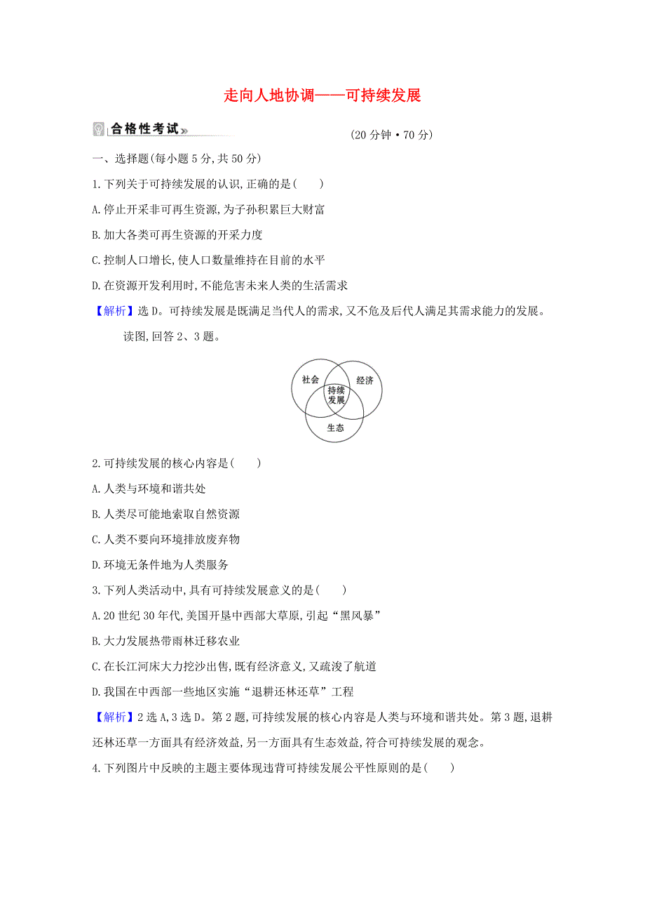 2020-2021学年新教材高中地理第五章环境与发展2走向人地协调--可持续发展课时练习含解析新人教必修_第1页