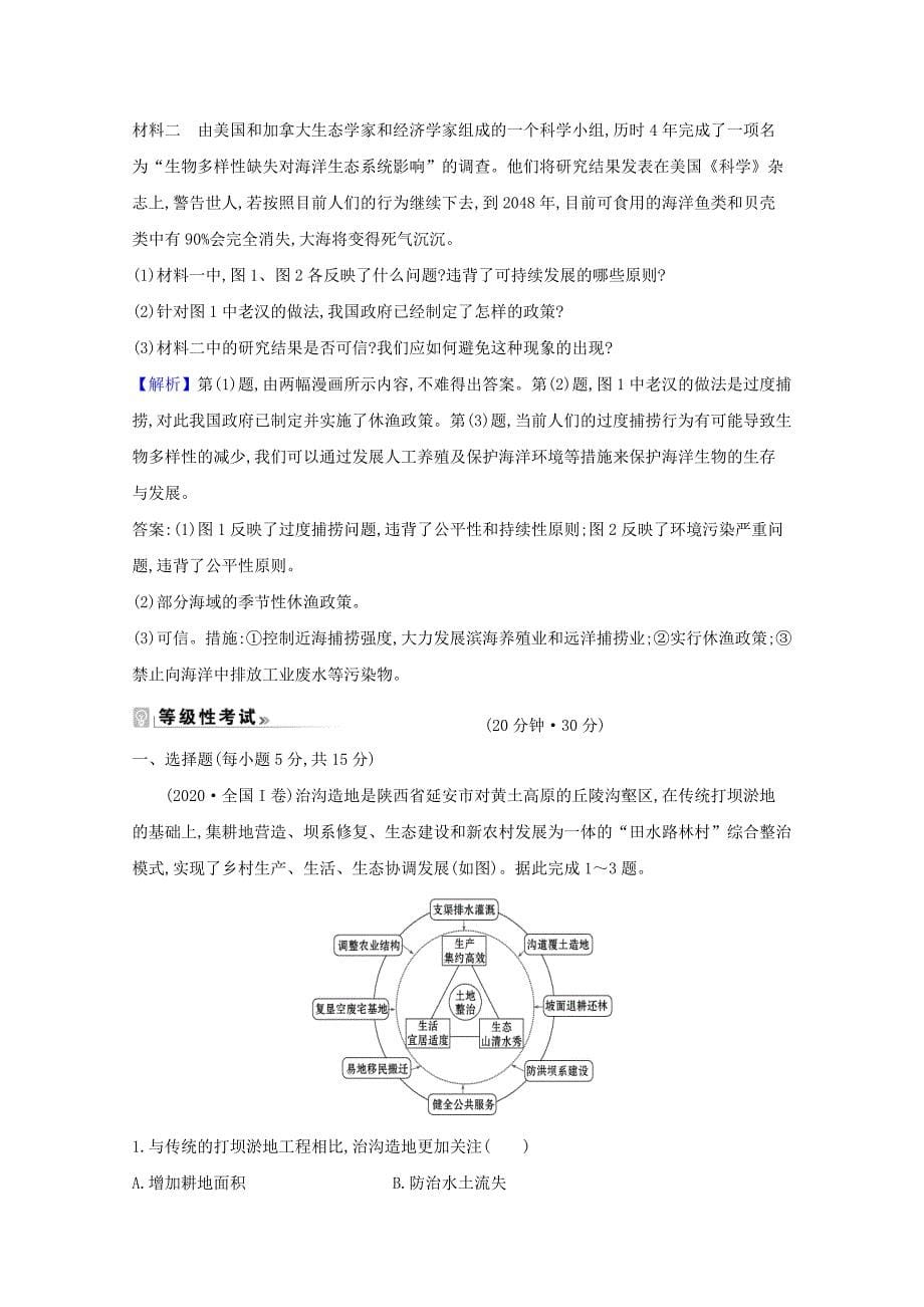 2020-2021学年新教材高中地理第五章环境与发展2走向人地协调--可持续发展课时练习含解析新人教必修_第5页