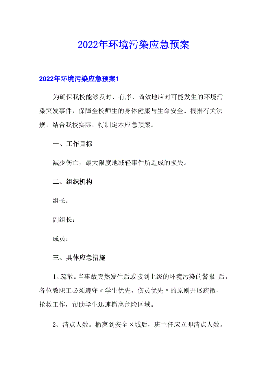 2022年环境污染应急预案_第1页