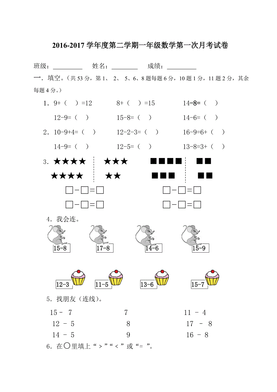 2016-2017学年度第二学期人教版一年级数学下册第一次月考试卷_第1页