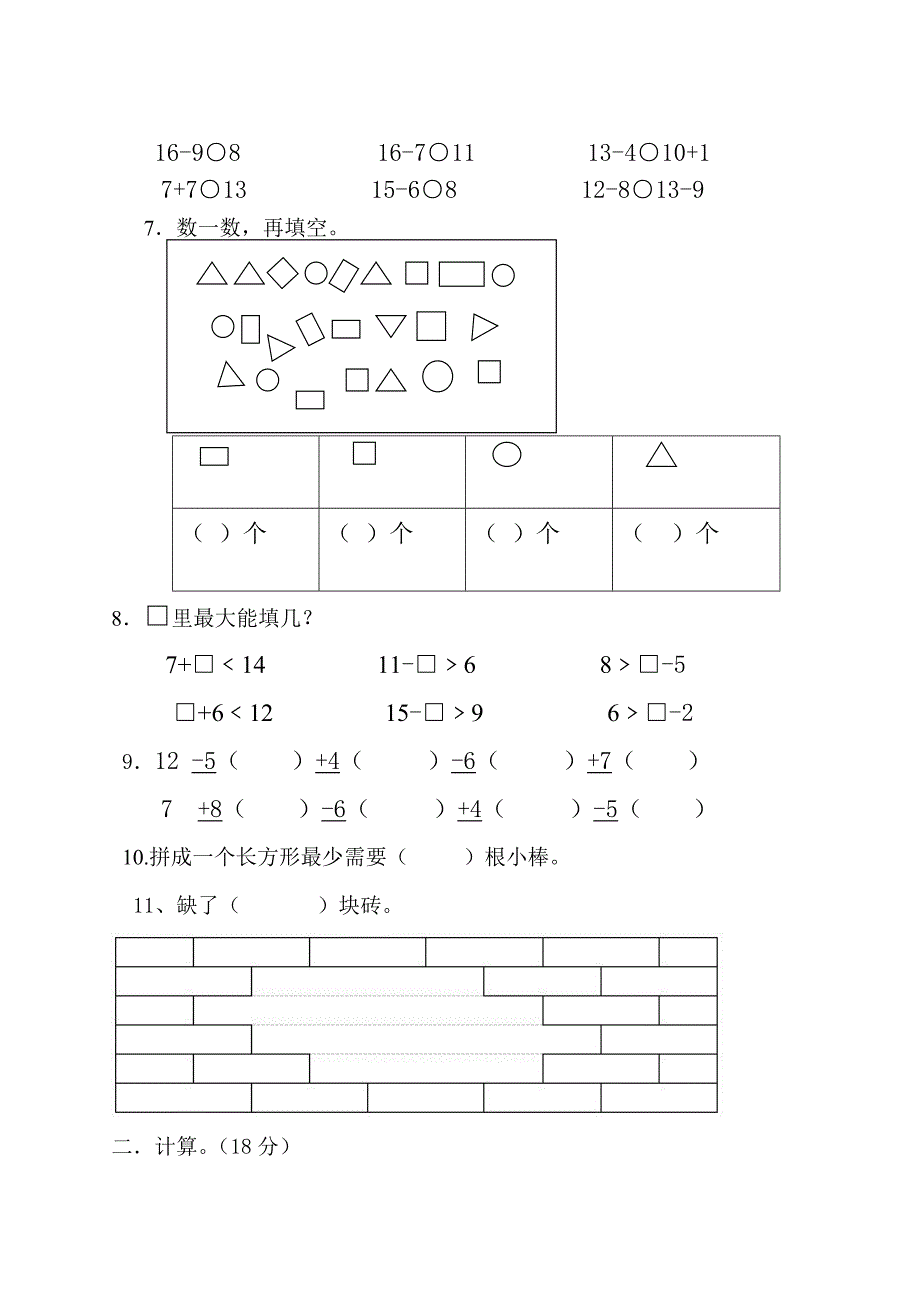 2016-2017学年度第二学期人教版一年级数学下册第一次月考试卷_第2页