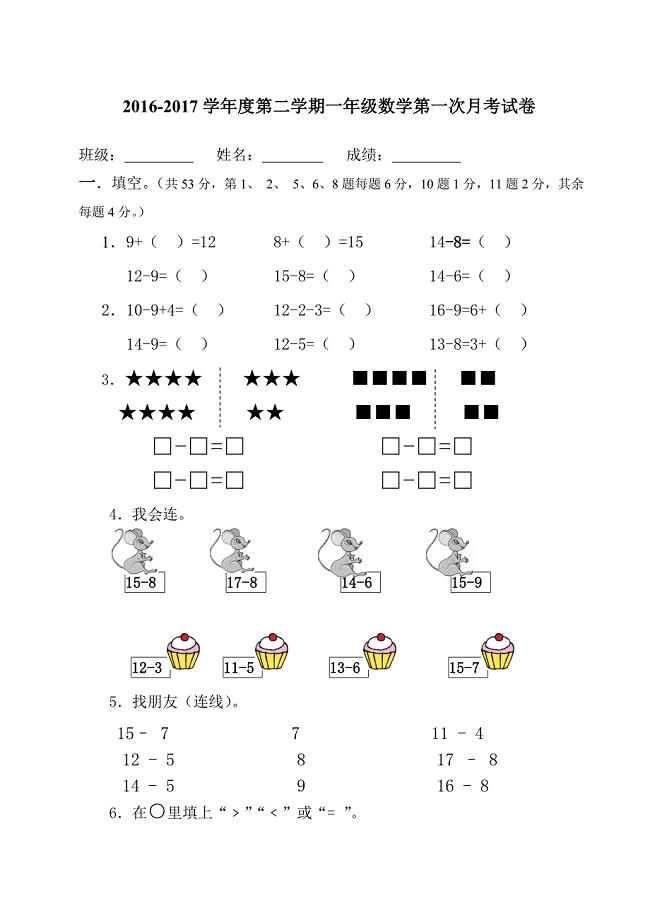 2016-2017学年度第二学期人教版一年级数学下册第一次月考试卷