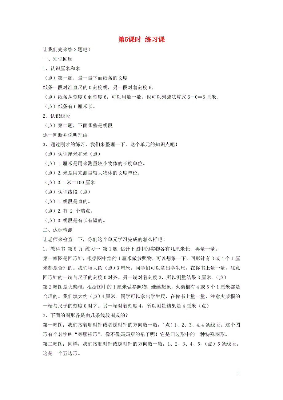 2023年二年级数学上册1长度单位第5课时练习课配套教案新人教版_第1页