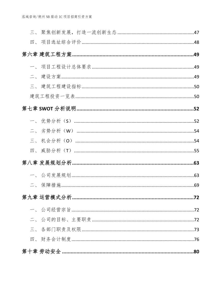 朔州NB驱动IC项目招商引资方案_范文模板_第5页