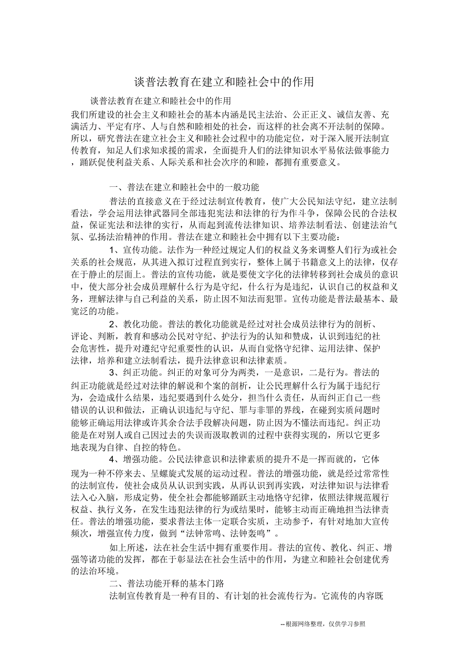 谈普法教育在构建及谐社会中的作用.docx_第1页