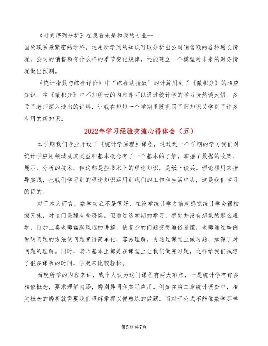 2022年学习经验交流心得体会_第5页