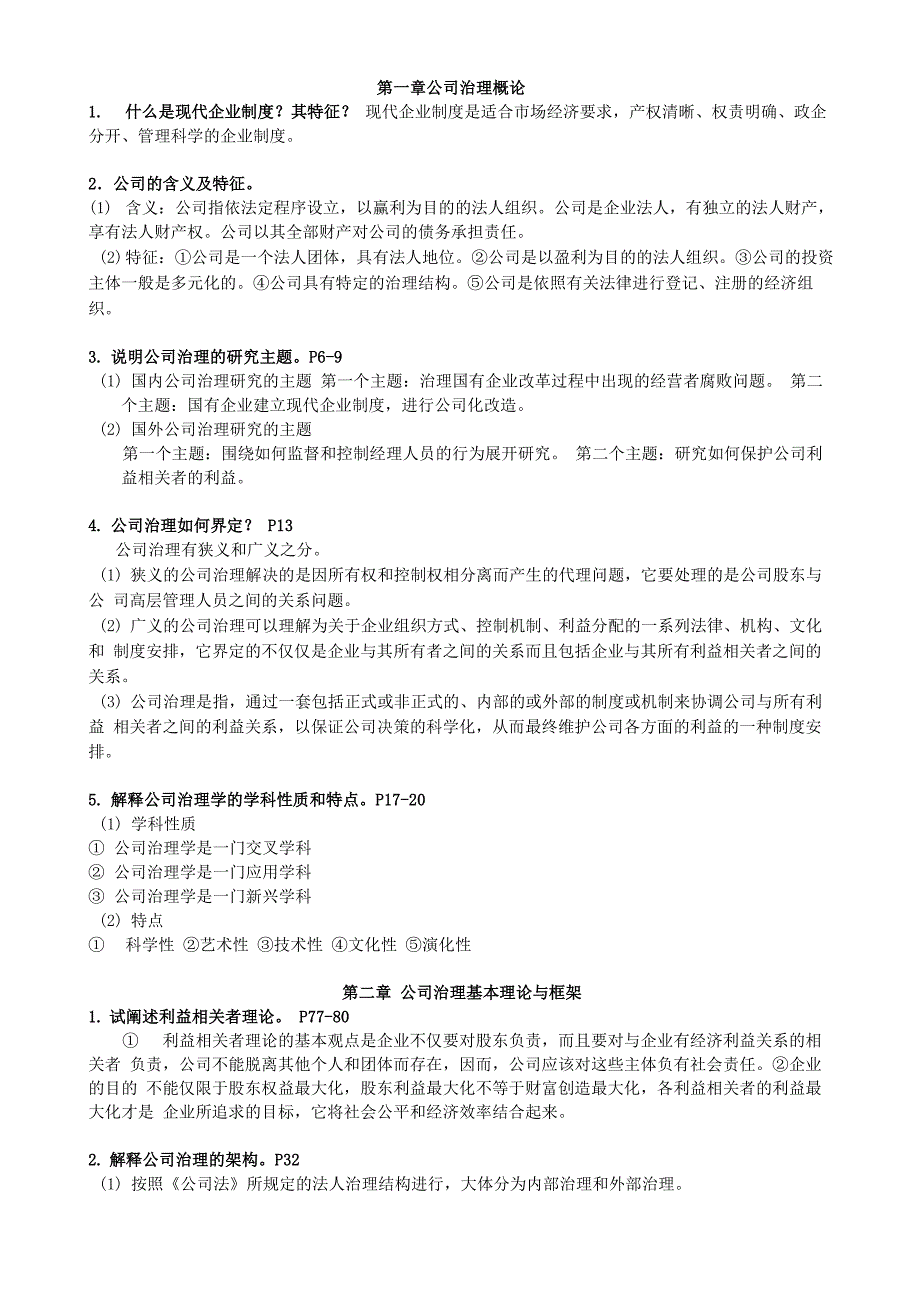 公司治理课后复习试题答案解析_第1页