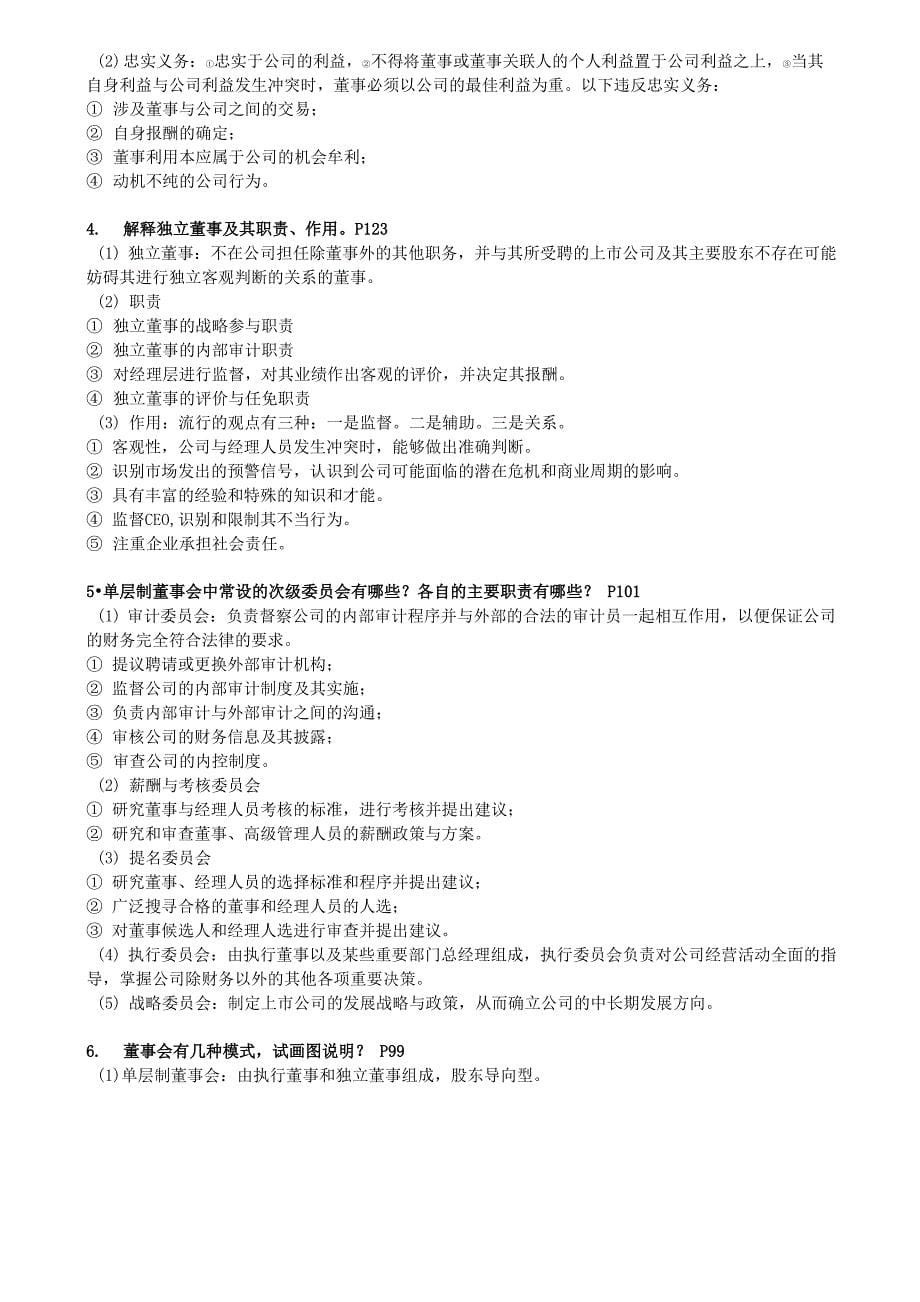 公司治理课后复习试题答案解析_第5页