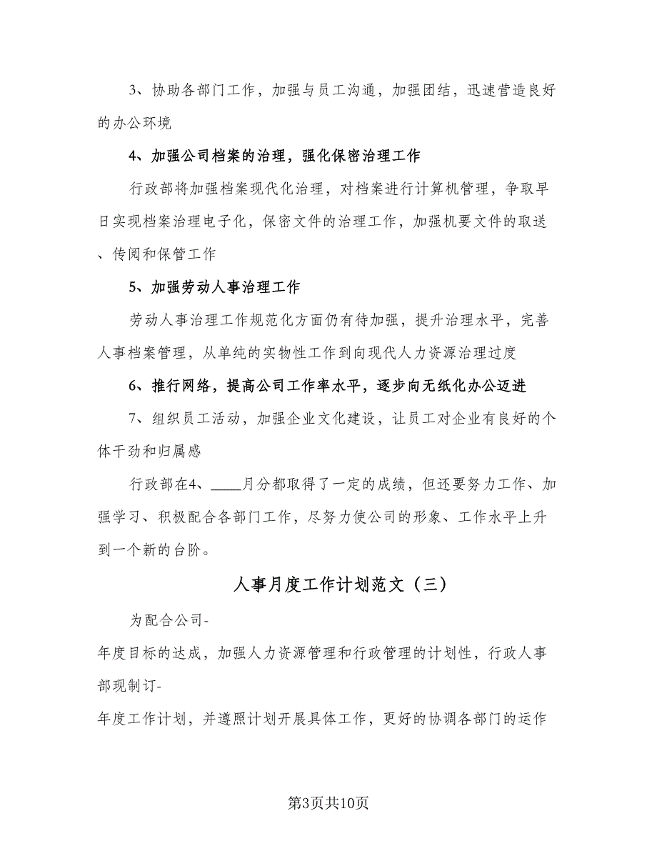 人事月度工作计划范文（四篇）_第3页