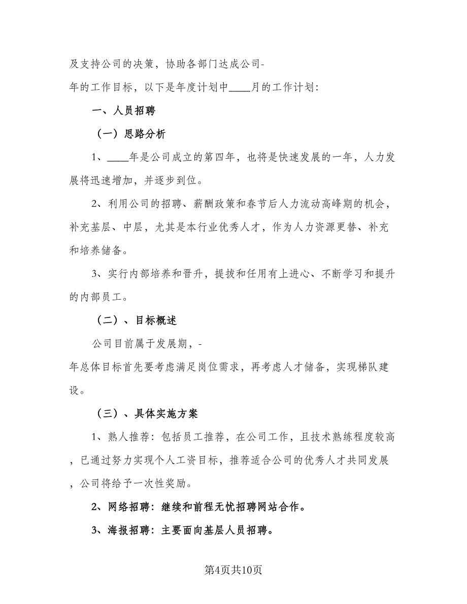 人事月度工作计划范文（四篇）_第4页