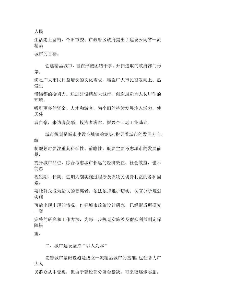 在精品城市建设中维护好群众利益_第2页