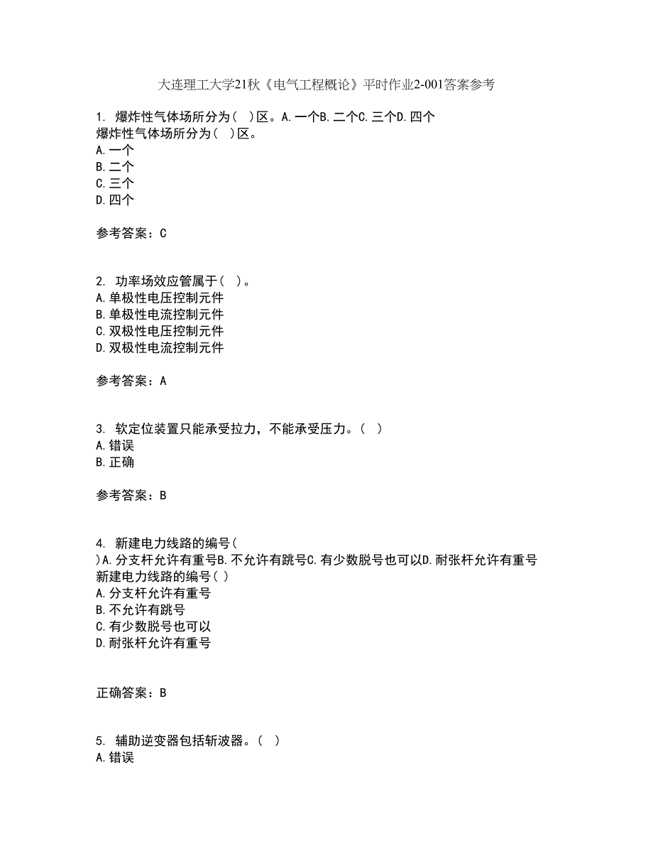 大连理工大学21秋《电气工程概论》平时作业2-001答案参考58_第1页