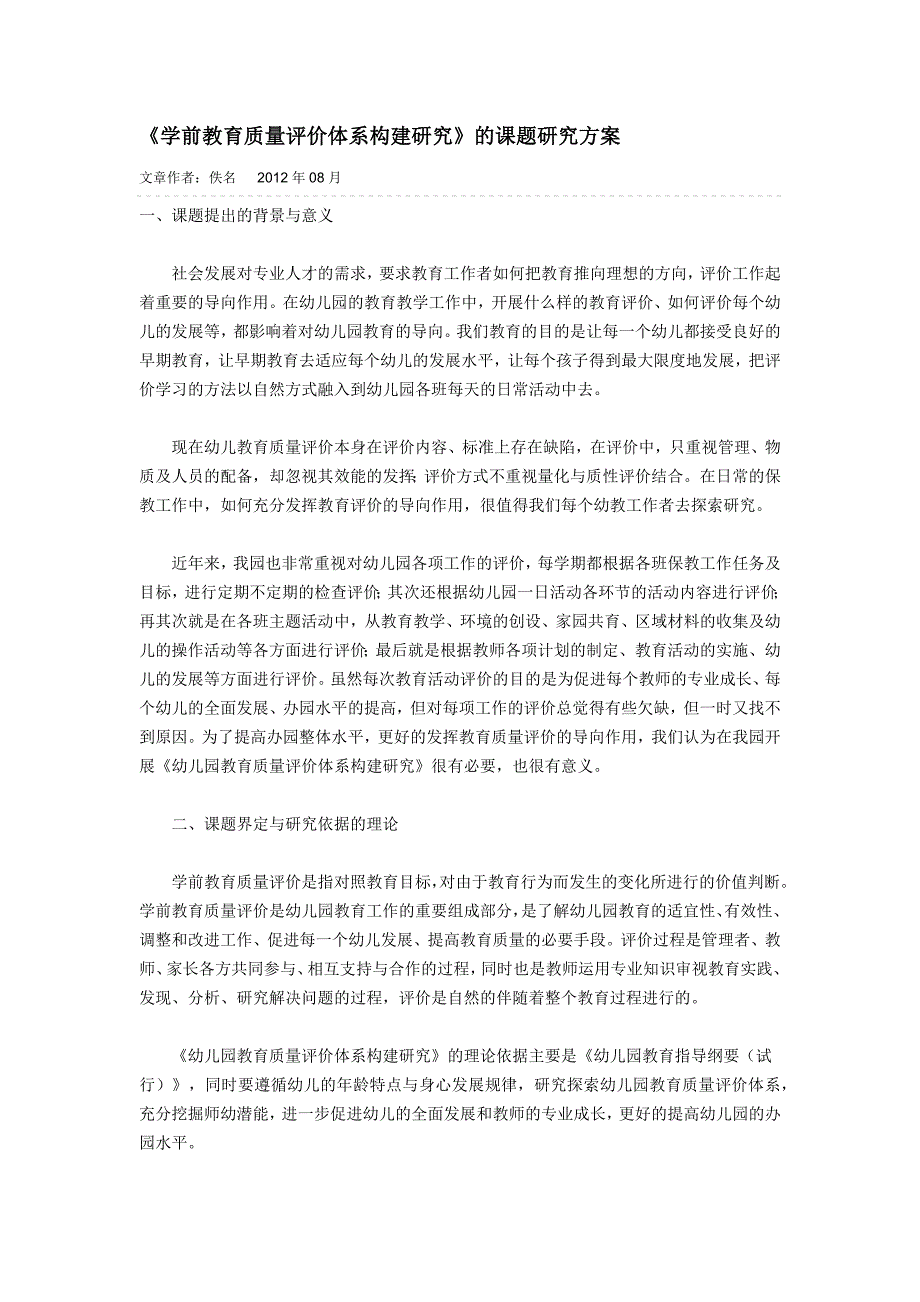 学前教育质量评价体系构建研究_第1页