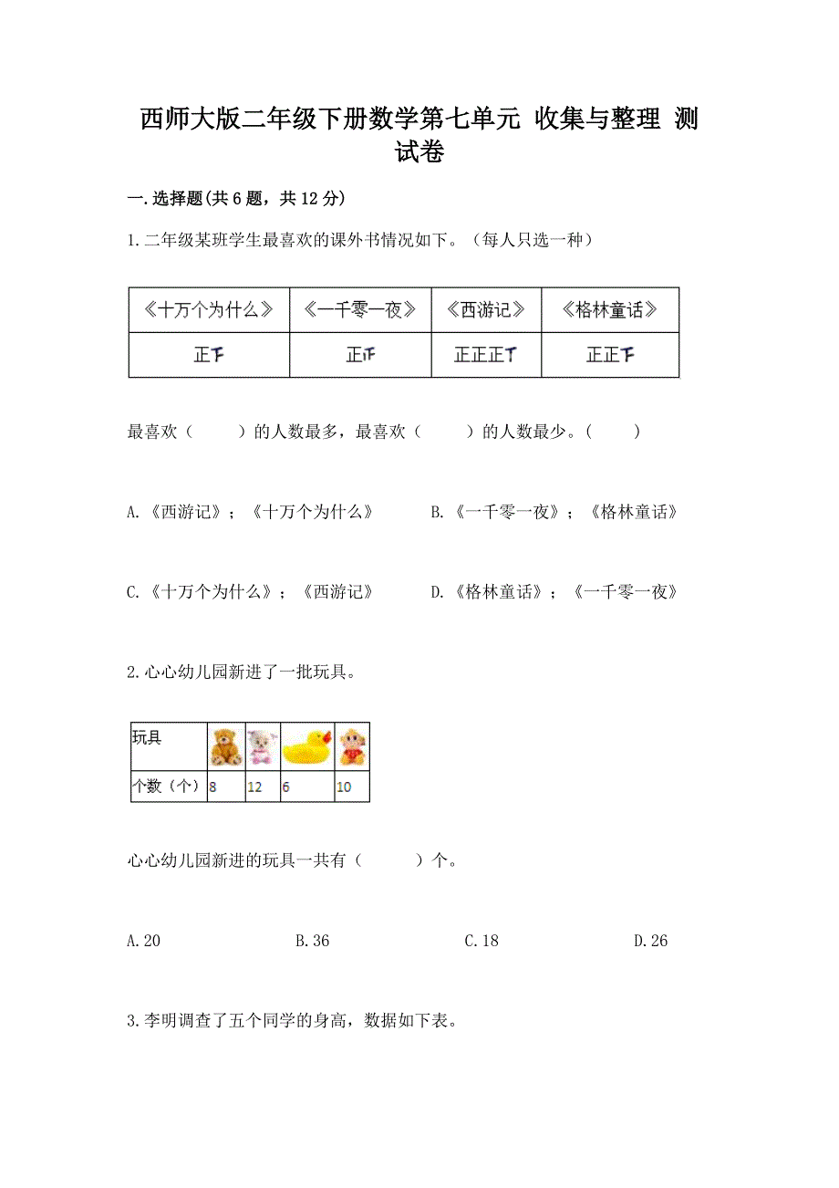 西师大版二年级下册数学第七单元-收集与整理-测试卷及参考答案一套.docx_第1页