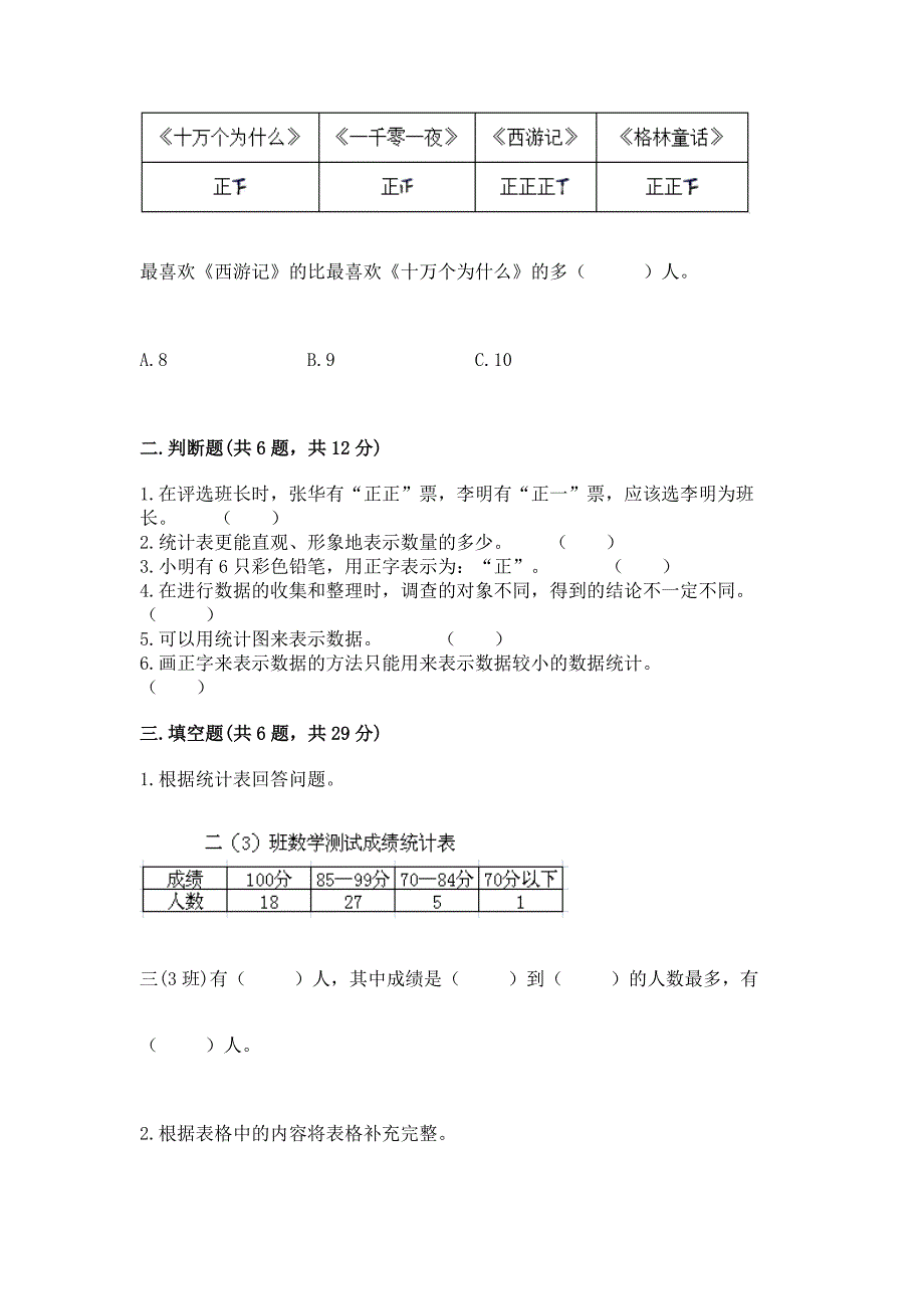 西师大版二年级下册数学第七单元-收集与整理-测试卷及参考答案一套.docx_第3页