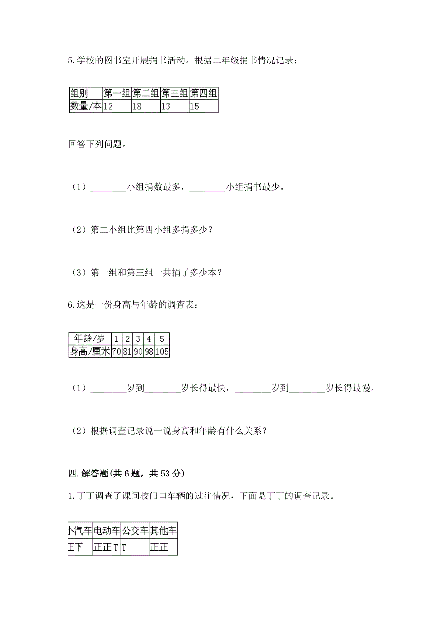 西师大版二年级下册数学第七单元-收集与整理-测试卷及参考答案一套.docx_第5页