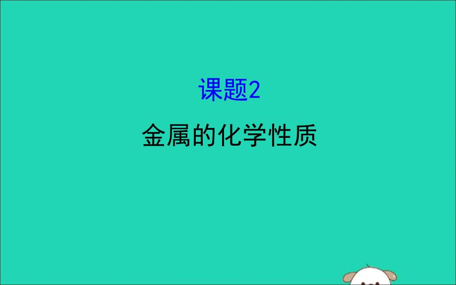 2019版九年级化学下册 第八单元 金属和金属材料 8.2 金属的化学性质教学课件 （新版）新人教版_第1页