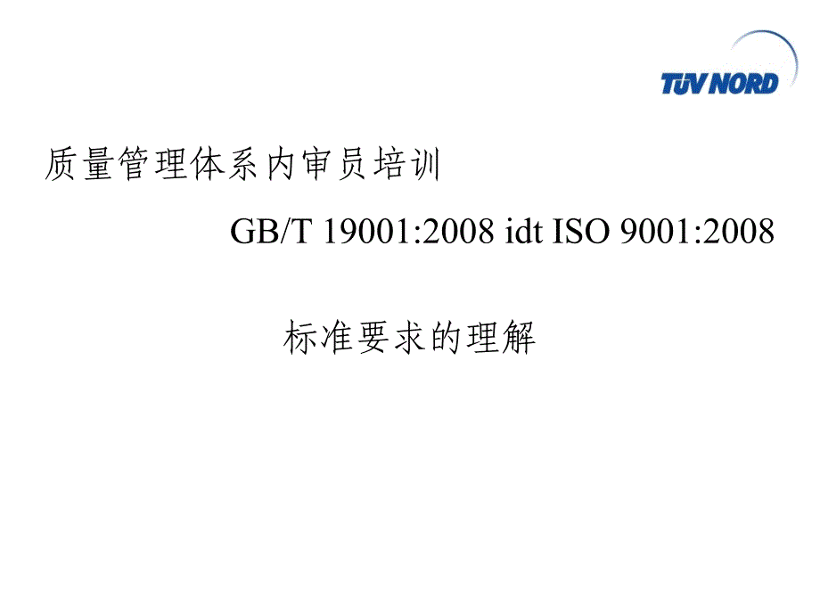 质量管理体系标准知识的理解.ppt_第1页