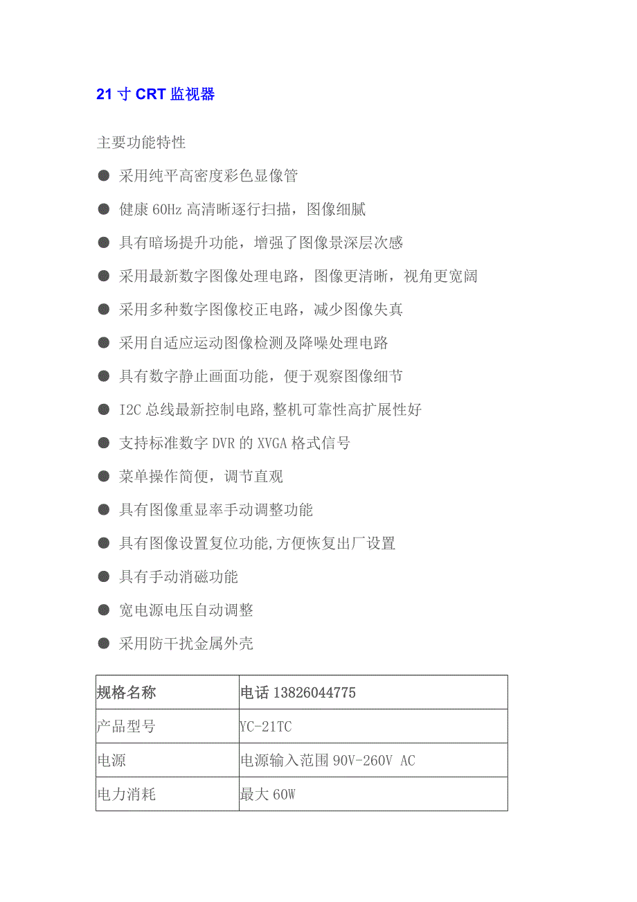 21寸CRT监视器 彩色纯平监视器.doc_第1页