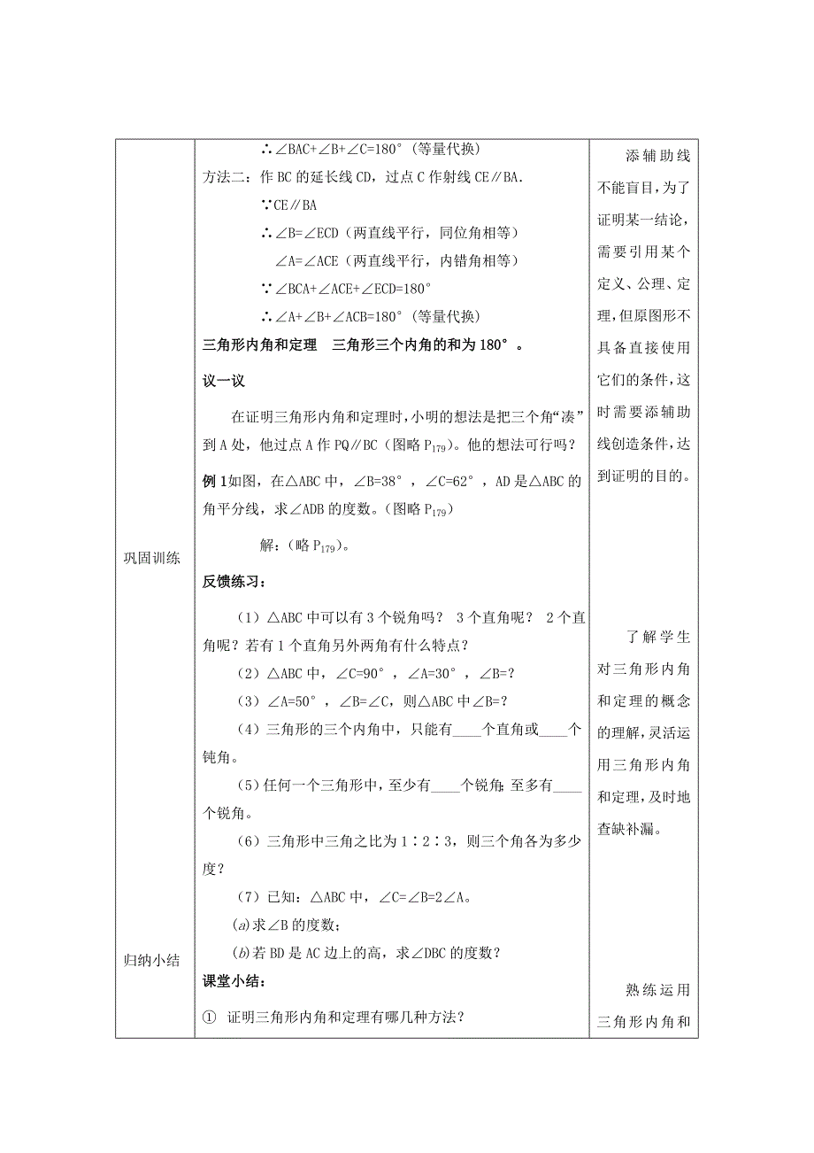 北师大版八年级上册7.5三角形内角和定理1教学设计_第3页