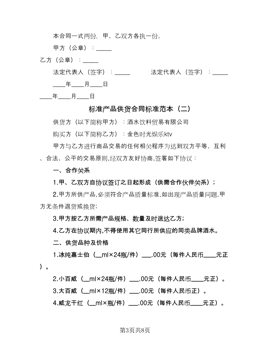 标准产品供货合同标准范本（三篇）.doc_第3页