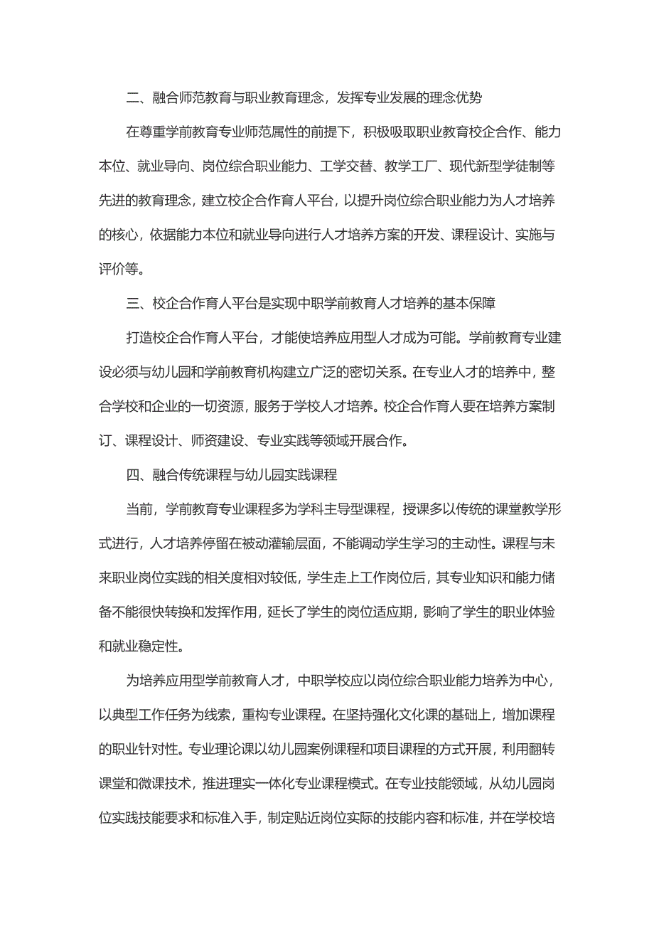 论中职学前教育专业应用型人才的培养措施.doc_第2页