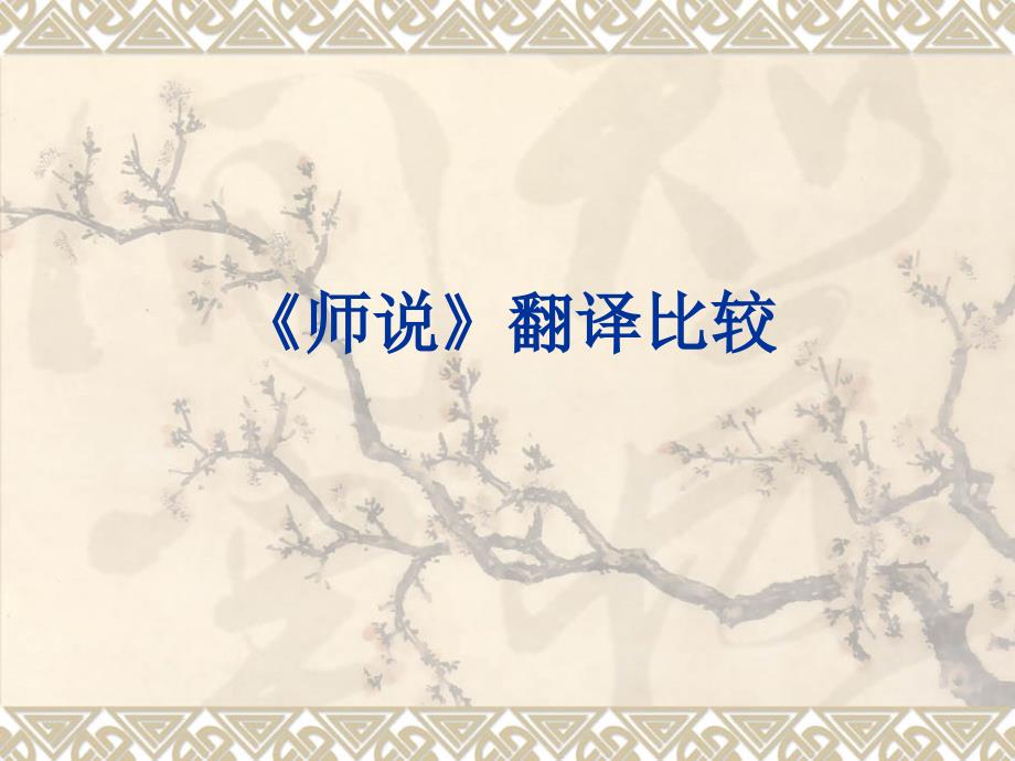 《师说》翻译比较_第1页