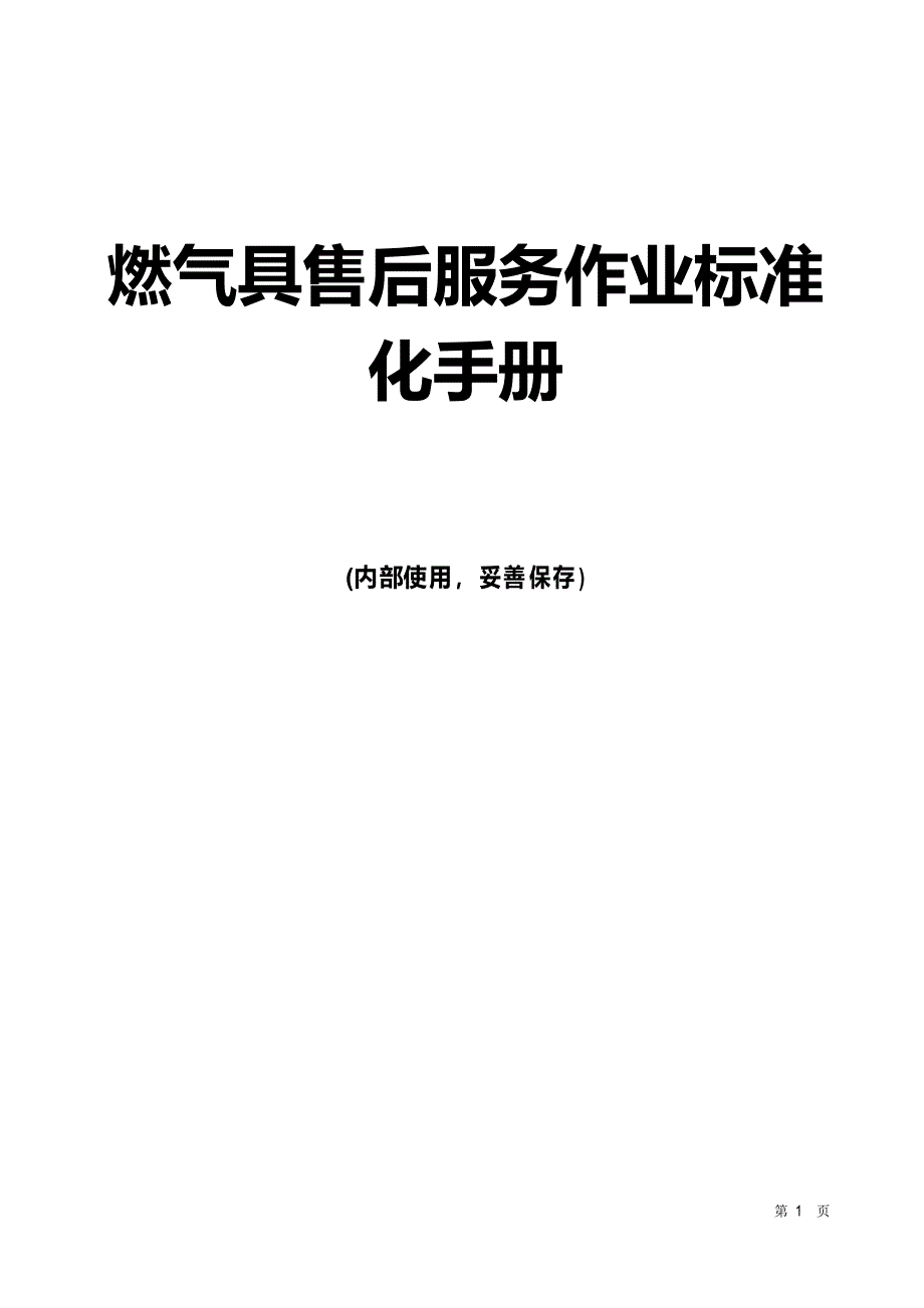 燃气具售后服务作业标准化手册_第1页