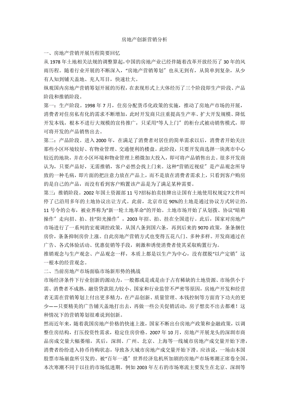 房地产创新营销分析_第1页