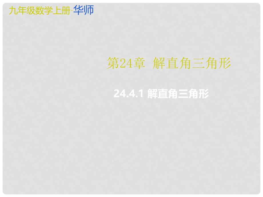 九年级数学上册 24.4.1 解直角三角形教学课件 （新版）华东师大版_第1页