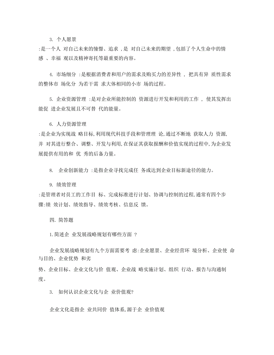 《企业运营与发展》期末试题及答案要点_第3页