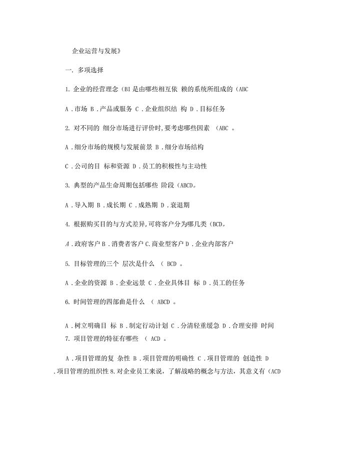 《企业运营与发展》期末试题及答案要点