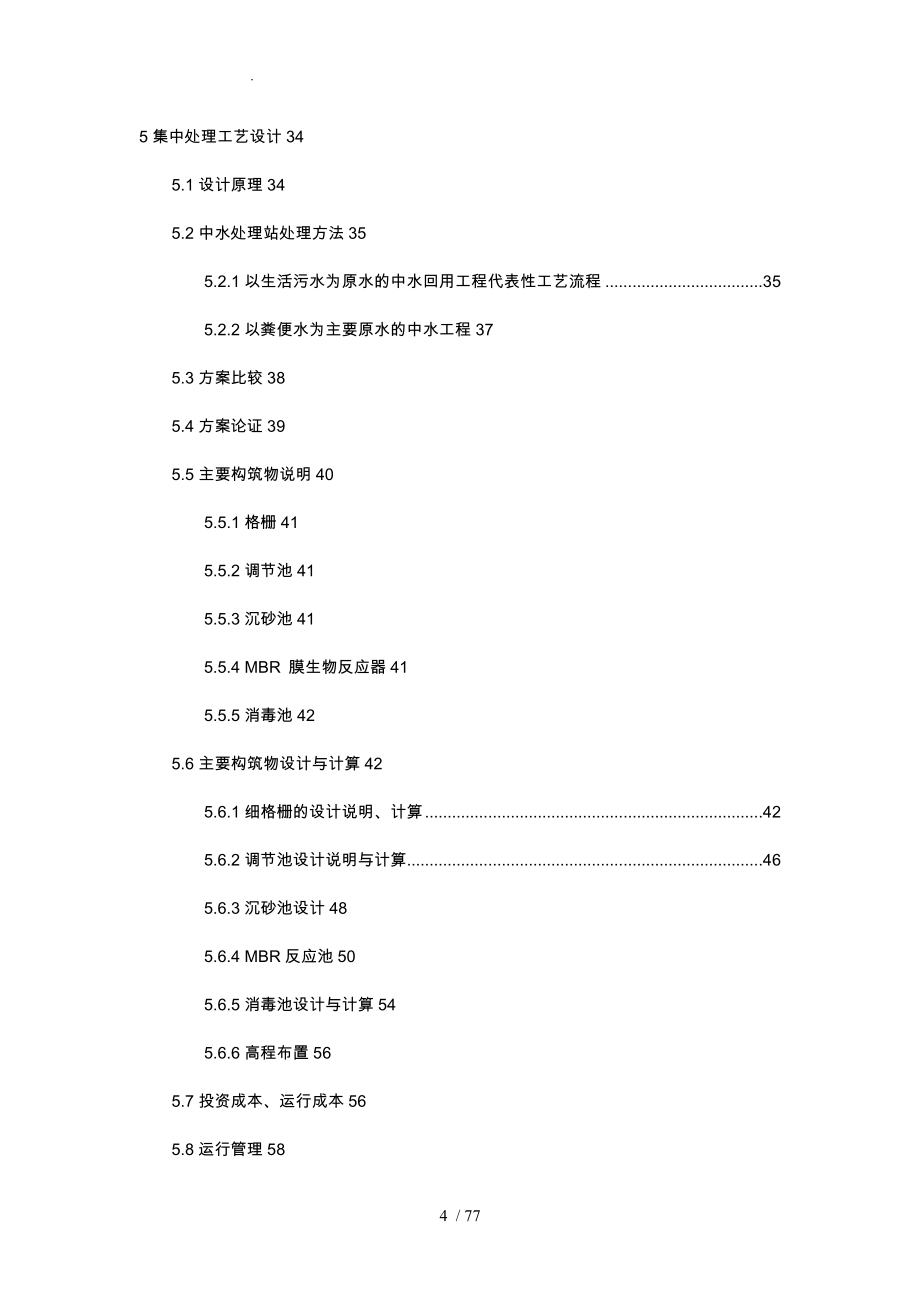 大学校园污水处理与中水回用毕业论文_第4页