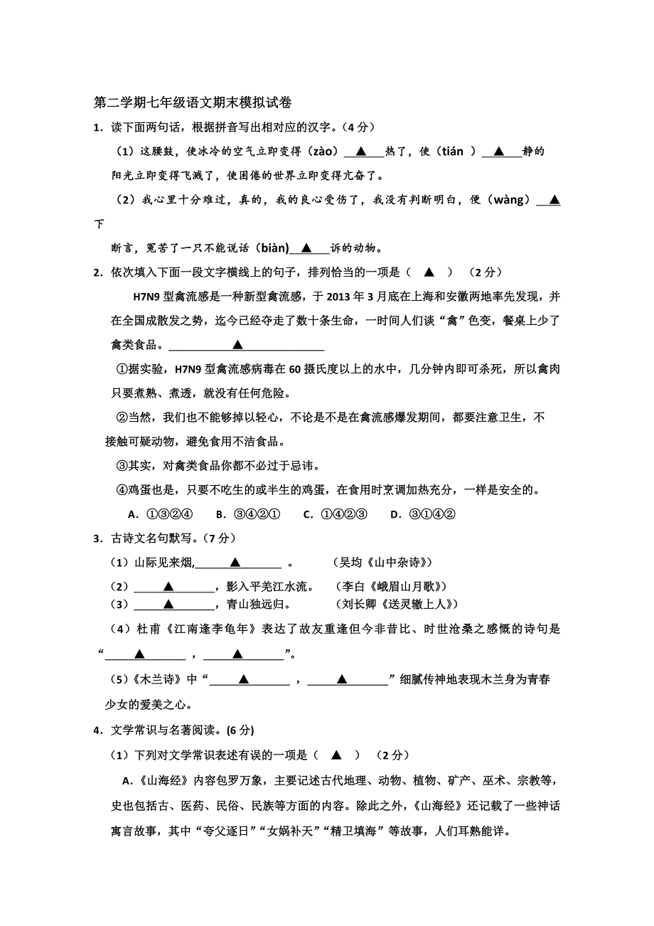 第二学期七年级语文期末模拟试卷_第1页