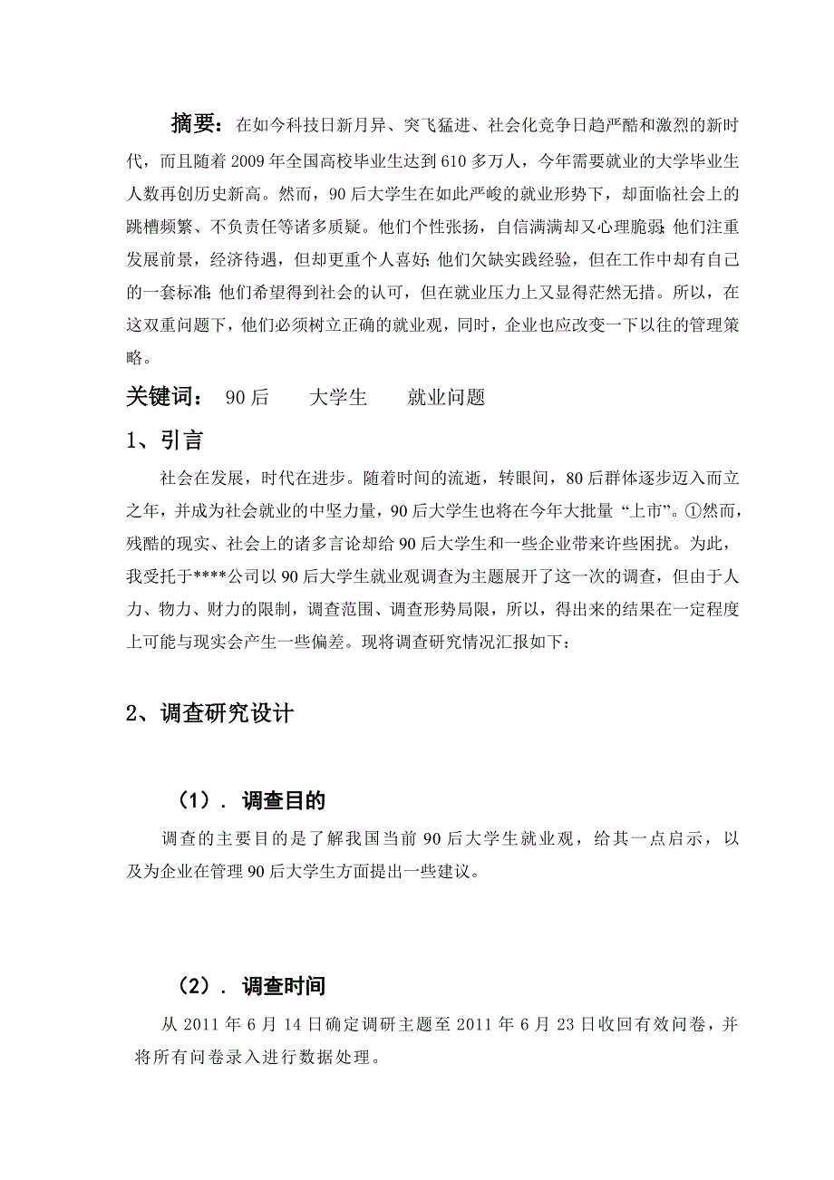 市场调研实习报告_第4页