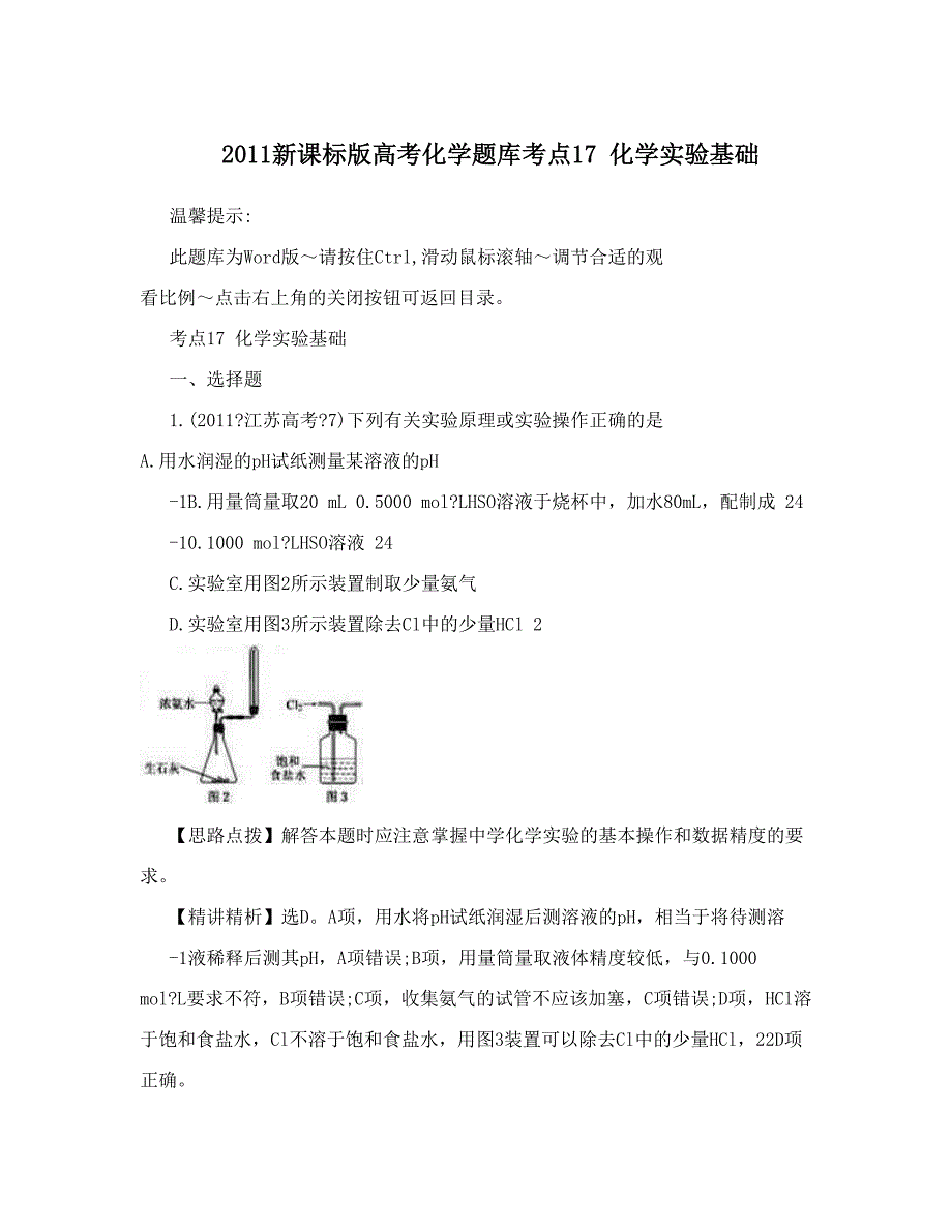 最新新课标版高考化学题库考点17化学实验基础优秀名师资料_第1页